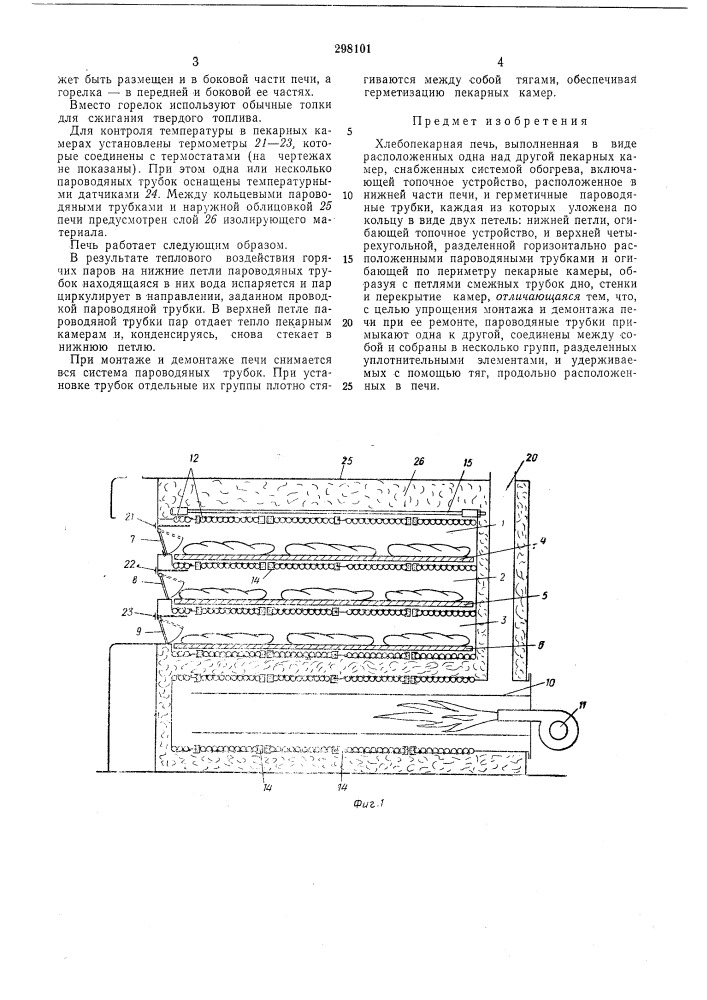 Хлебопекарная печь (патент 298101)