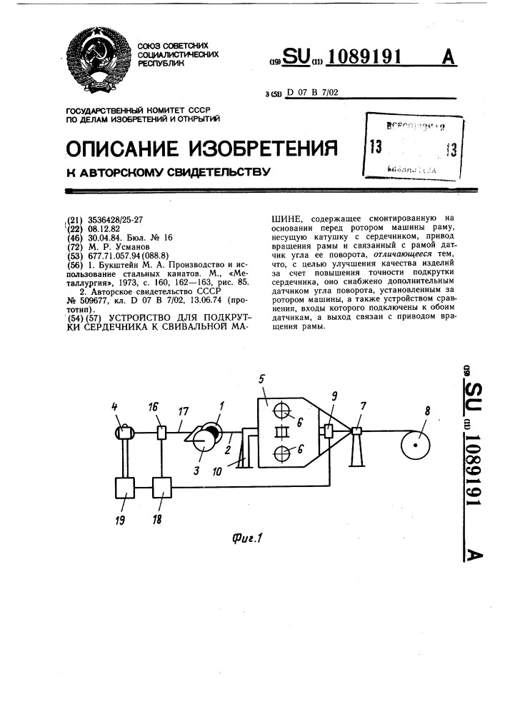 Устройство для подкрутки сердечника к свивальной машине (патент 1089191)