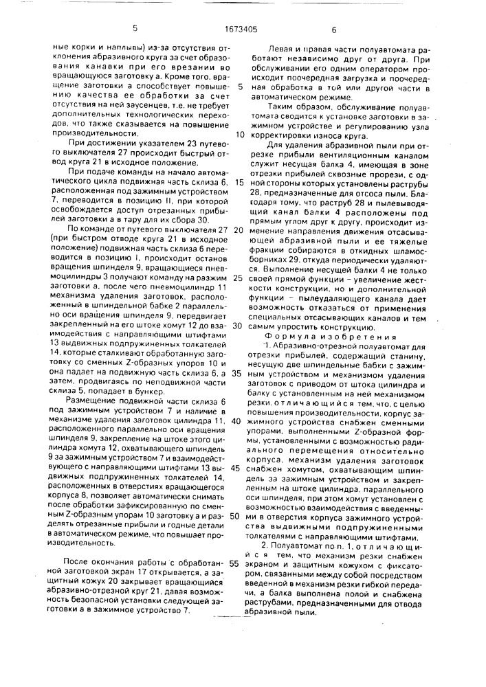 Абразивно-отрезной полуавтомат для отрезки прибылей (патент 1673405)