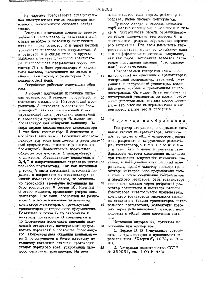 Генератор импульсов (патент 668068)