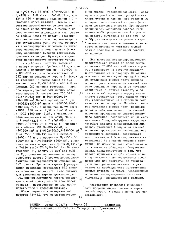 Порог завалочного окна плавильной печи и способ его изготовления (патент 1254265)