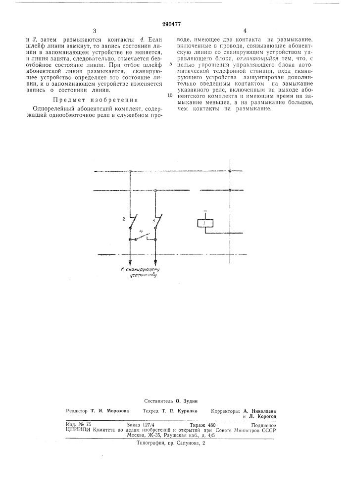 Однорелейный абонентский комплект (патент 290477)