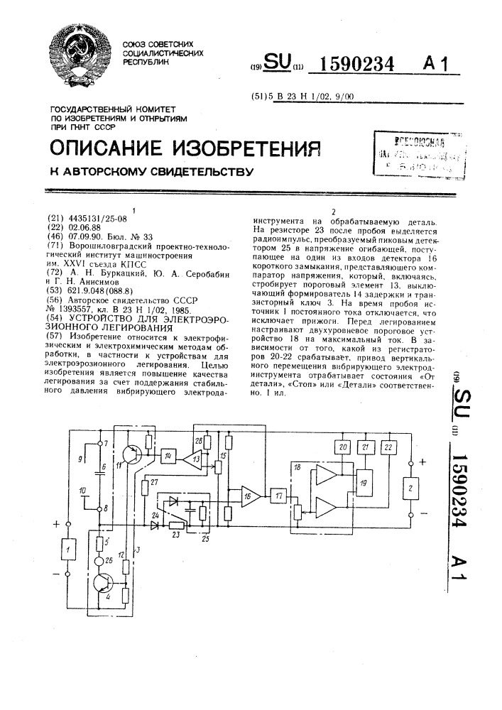 Устройство для электроэрозионного легирования (патент 1590234)