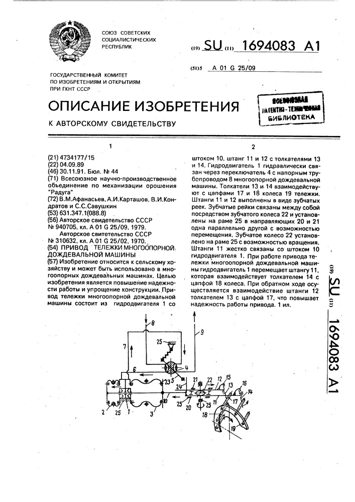 Привод тележки многоопорной дождевальной машины (патент 1694083)