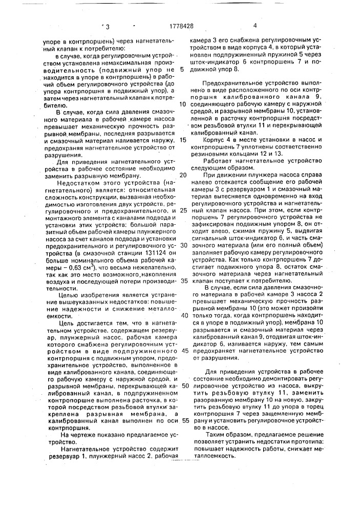 Нагнетательное устройство (патент 1778428)