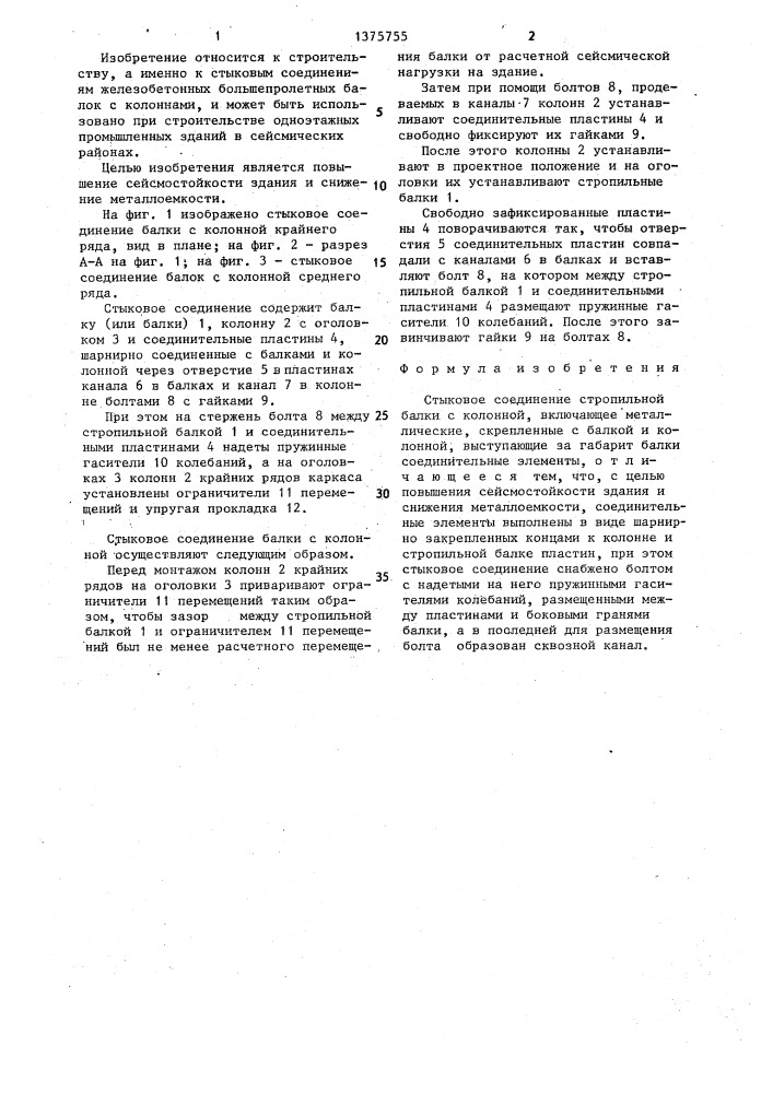 Стыковое соединение стропильной балки с колонной (патент 1375755)
