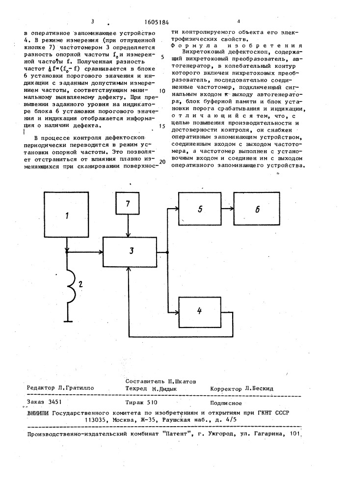 Вихретоковый дефектоскоп (патент 1605184)