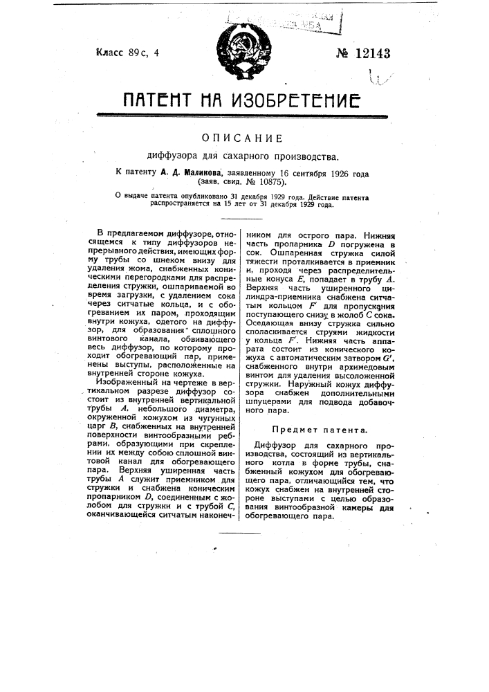 Диффузор для сахарного производства (патент 12143)
