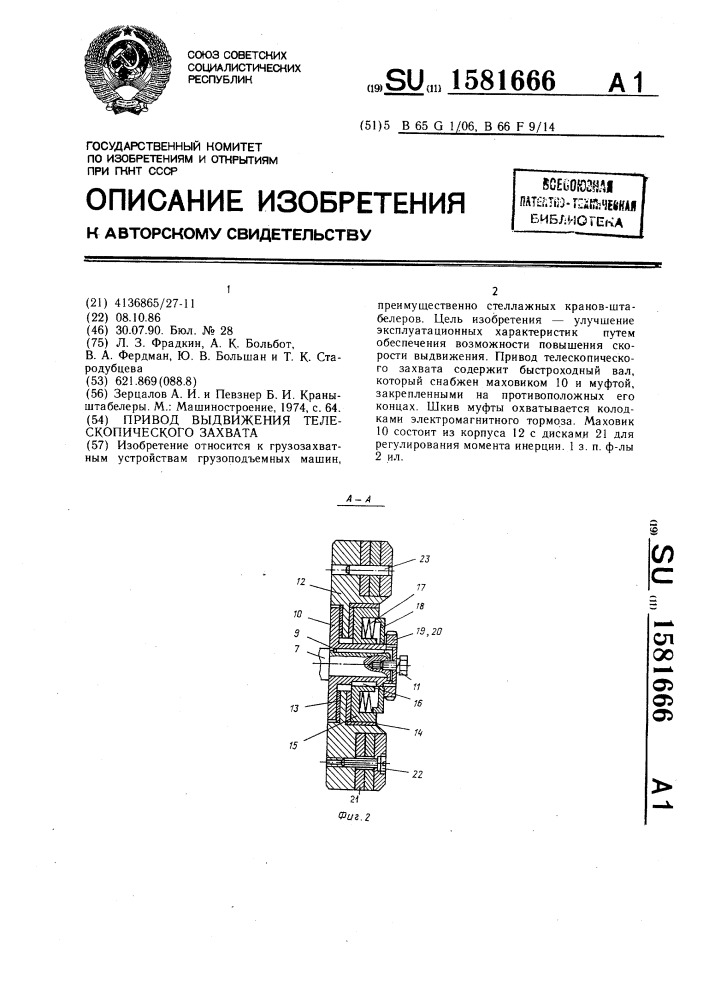 Привод выдвижения телескопического захвата (патент 1581666)