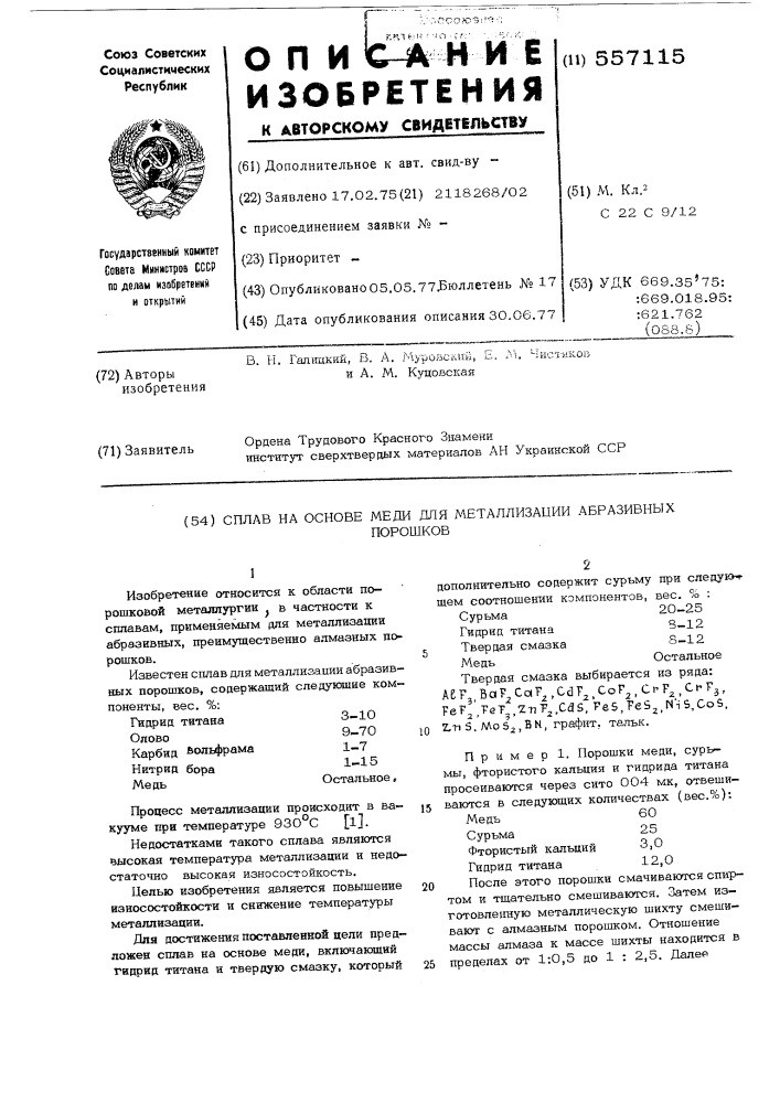 Сплав на основе меди для металлизации образованных порошков (патент 557115)