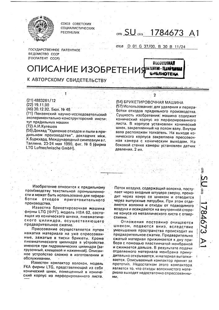 Брикетировочная машина (патент 1784673)