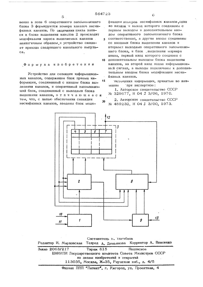 Устройство для селекции информационных каналов (патент 564723)