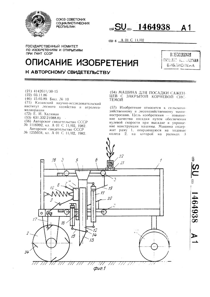 Машина для посадки саженцев с закрытой корневой системой (патент 1464938)