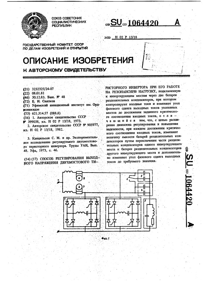 Способ регулирования выходного напряжения двухмостового тиристорного инвертора при его работе на резонансную нагрузку (патент 1064420)