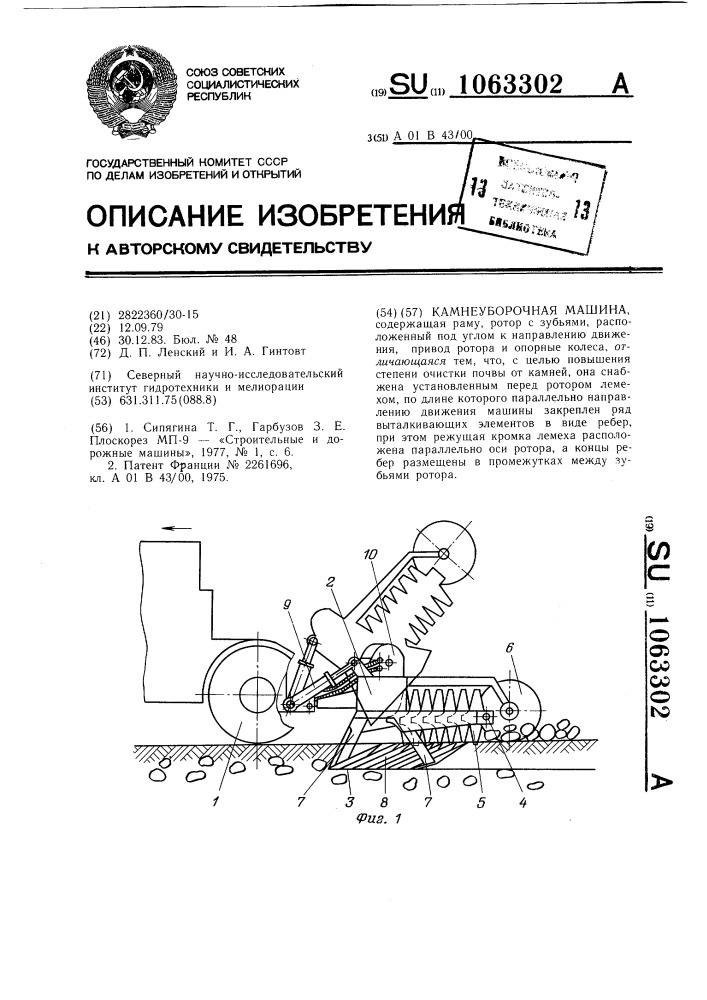 Камнеуборочная машина (патент 1063302)
