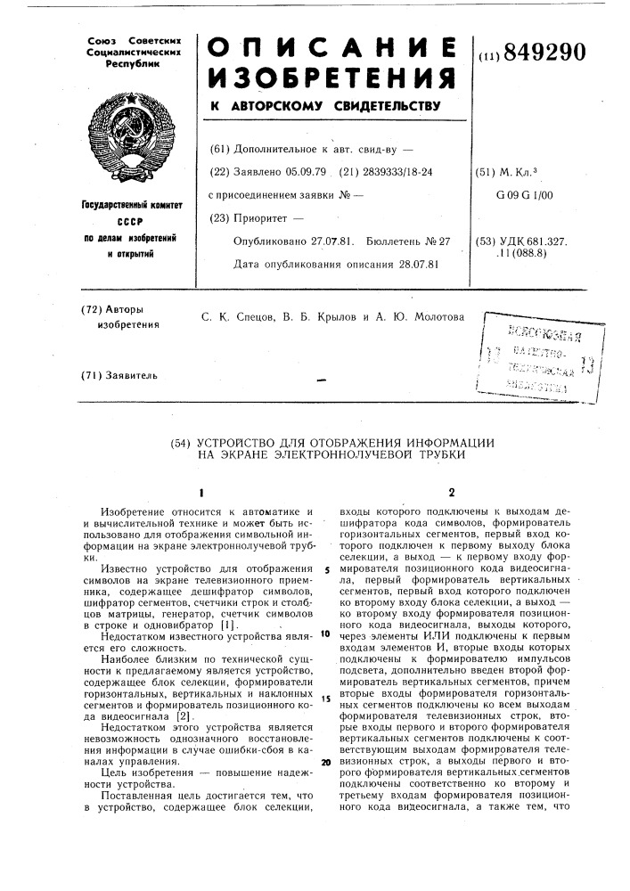 Устройство для отображения информациина экране электронно- лучевойтрубки (патент 849290)