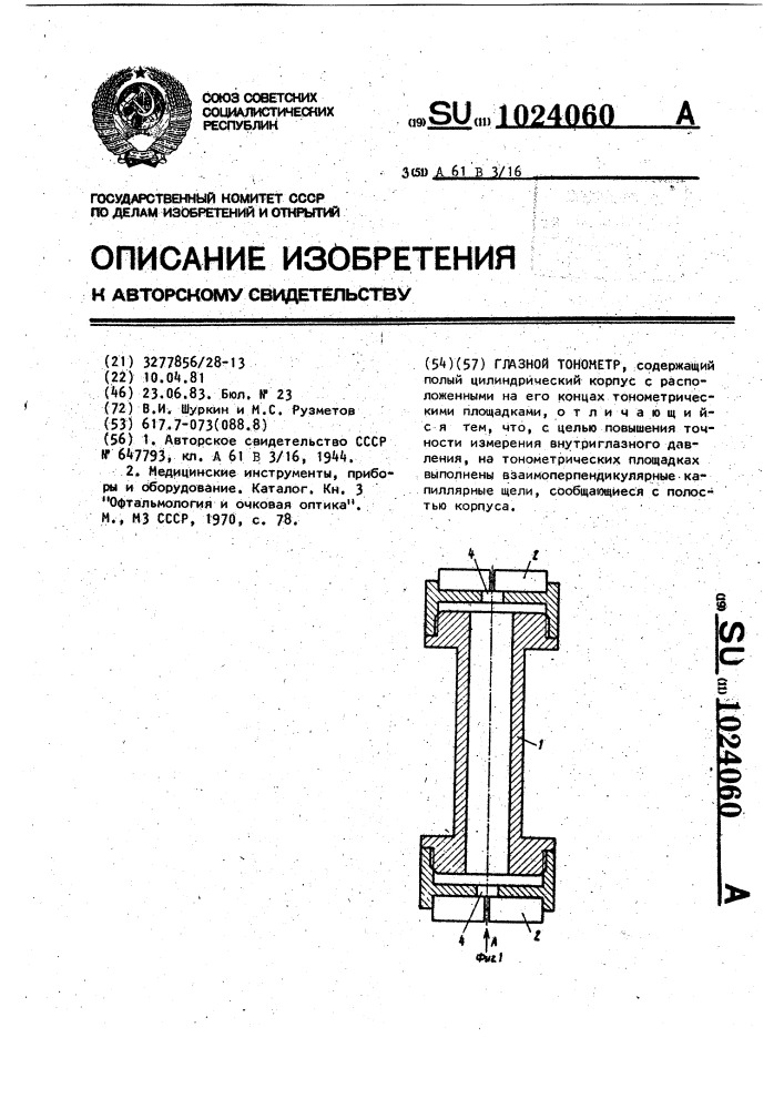 Глазной тонометр (патент 1024060)