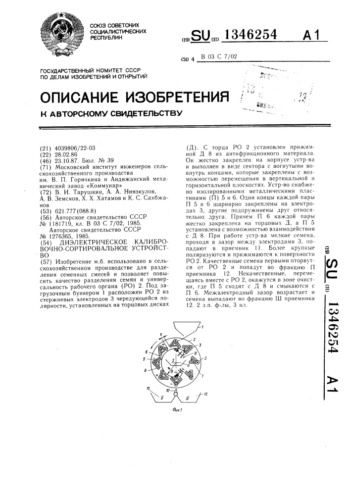 Диэлектрическое калибровочно-сортировальное устройство (патент 1346254)