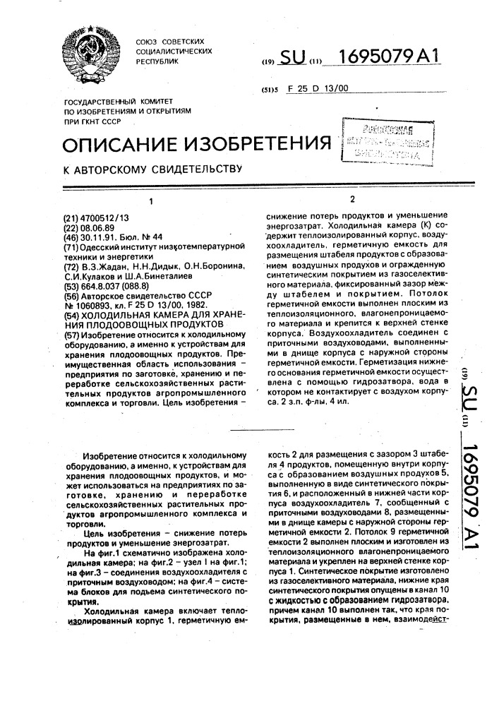 Холодильная камера для хранения плодоовощных продуктов (патент 1695079)