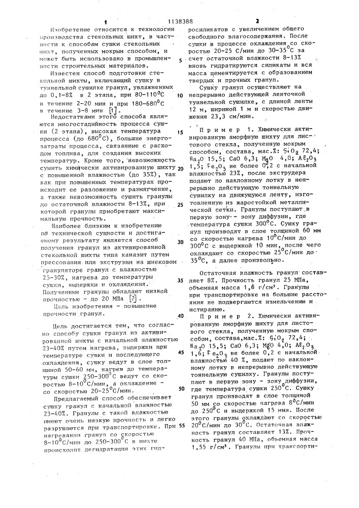Способ сушки гранул из активированной шихты (патент 1138388)