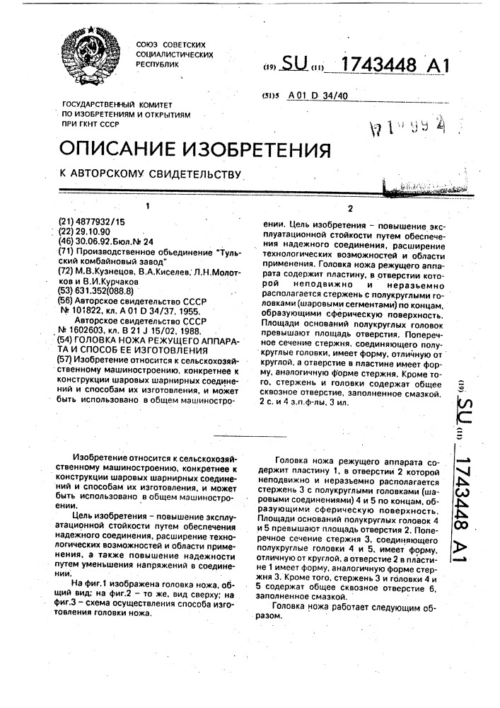 Головка ножа режущего аппарата и способ ее изготовления (патент 1743448)