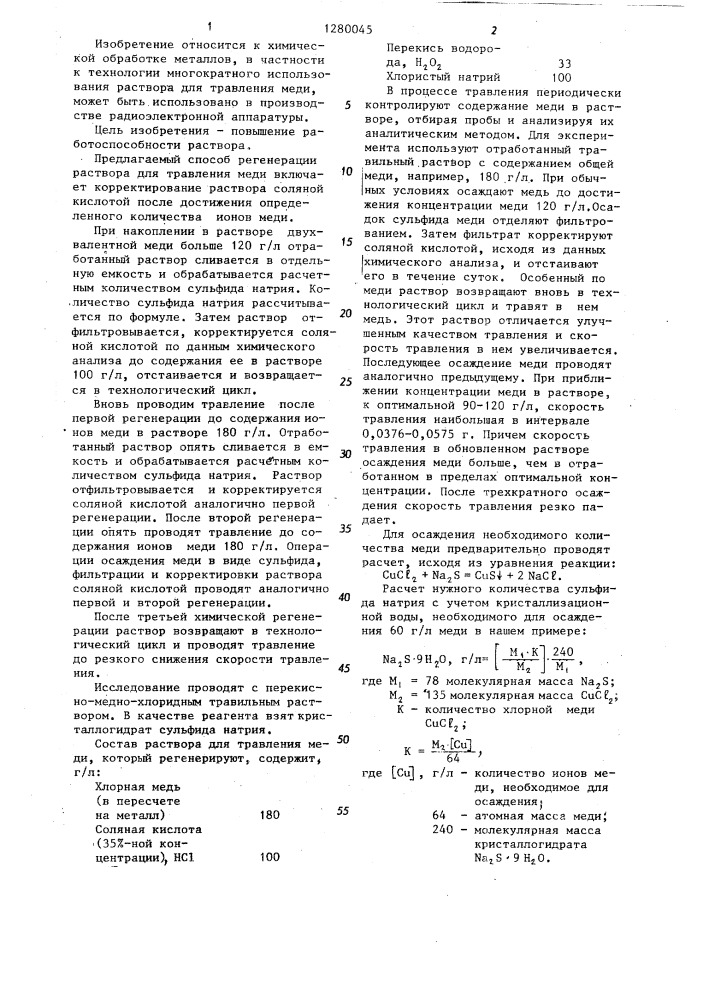 Способ обработки отработанного раствора для травления меди (патент 1280045)