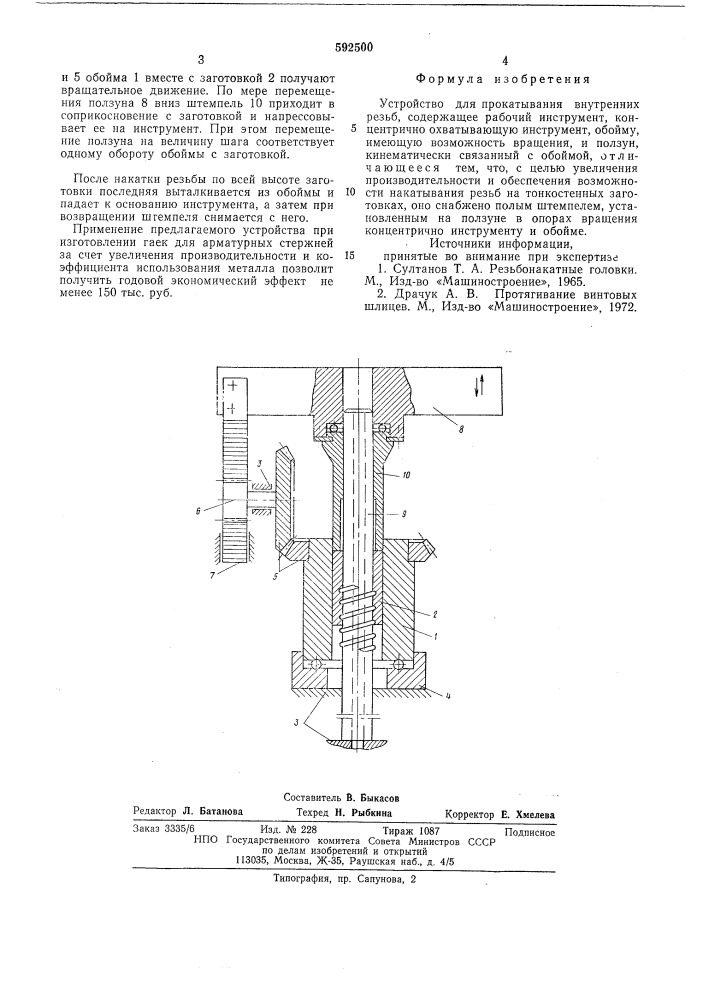 Устройство для прокатывания внутренних резьб (патент 592500)