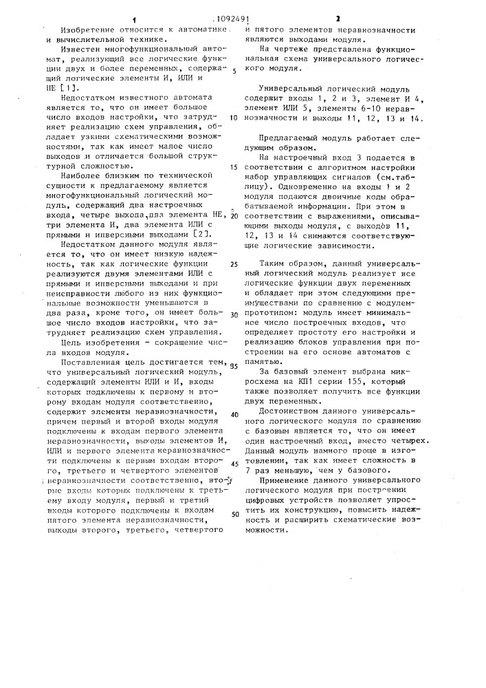 Универсальный логический модуль (патент 1092491)