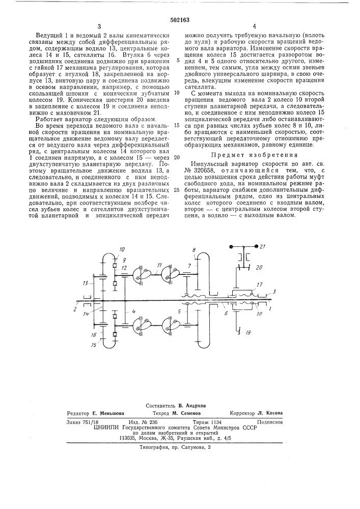 Импульсный вариатор скорости (патент 502163)