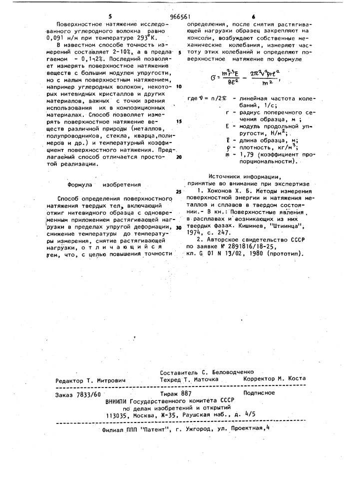 Способ определения поверхностного натяжения твердых тел (патент 966561)