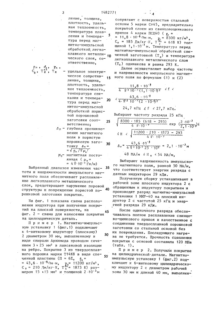 Способ получения пористых покрытий из металлических порошков (патент 1482771)