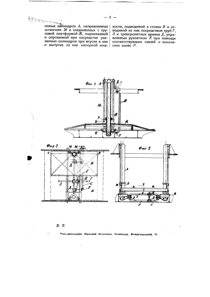Гидравлический подъемник для погрузки и вы грузки товаров из трюмов речных судов (патент 6915)