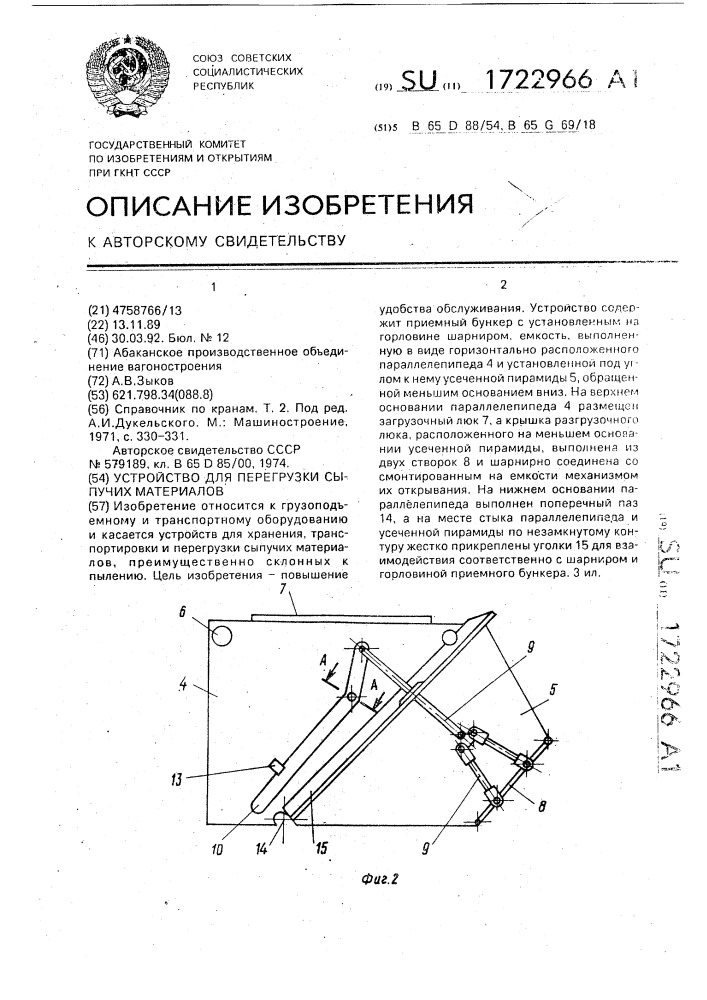 Устройство для перегрузки сыпучих материалов (патент 1722966)