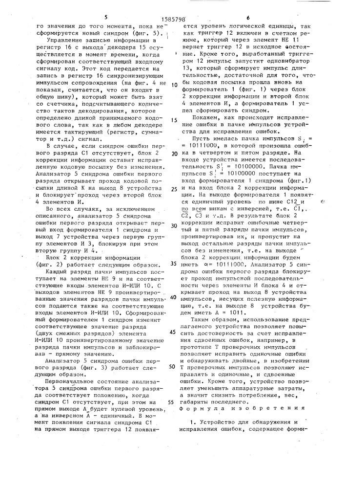 Устройство для обнаружения и исправления ошибок (патент 1585798)