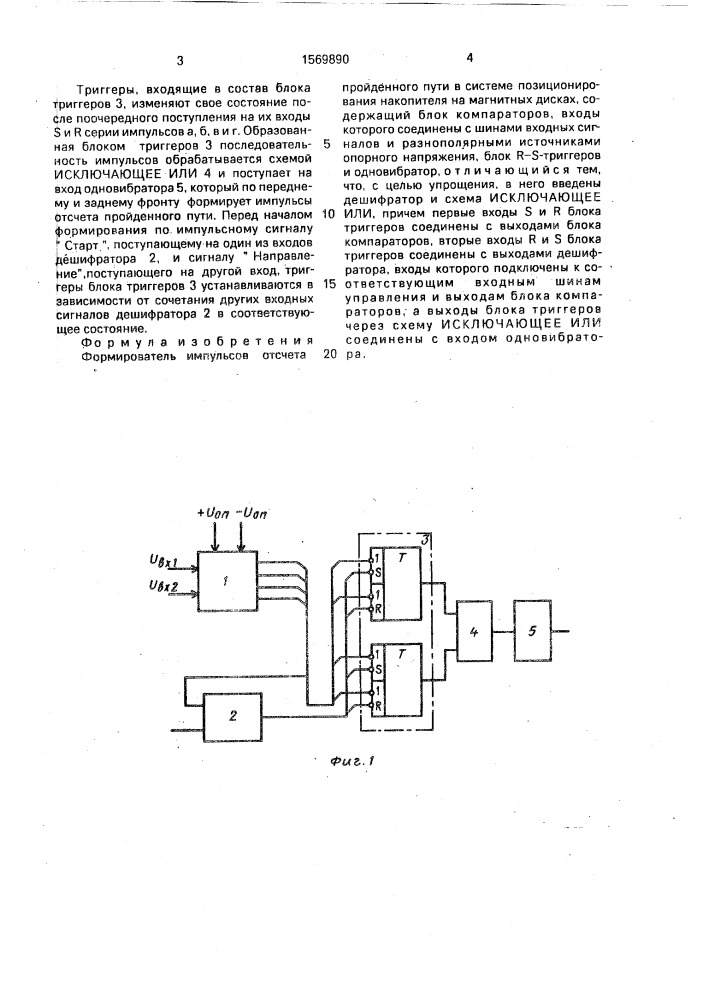 Формирователь импульсов отсчета пройденного пути в системе позиционирования накопителя на магнитных дисках (патент 1569890)