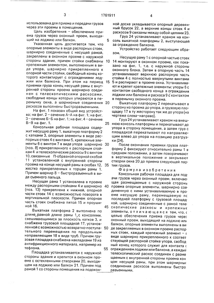 Консольная рабочая площадка для подачи грузов через оконный проем (патент 1761911)