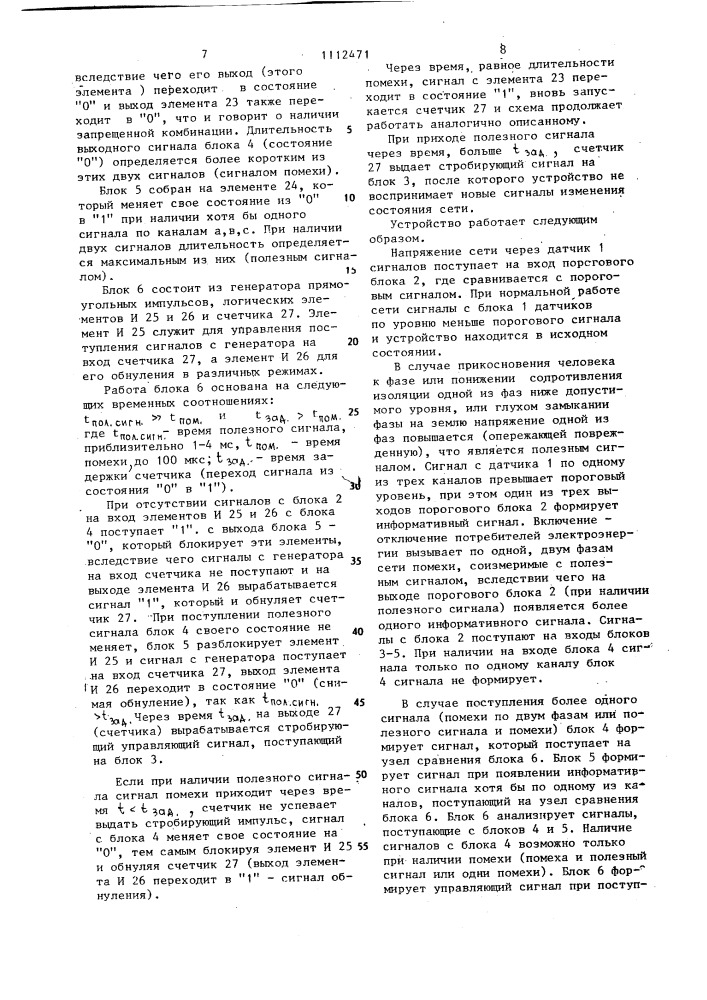 Устройство для защиты человека от поражения электрическим током в сети с изолированной и компенсированной нейтралью (патент 1112471)