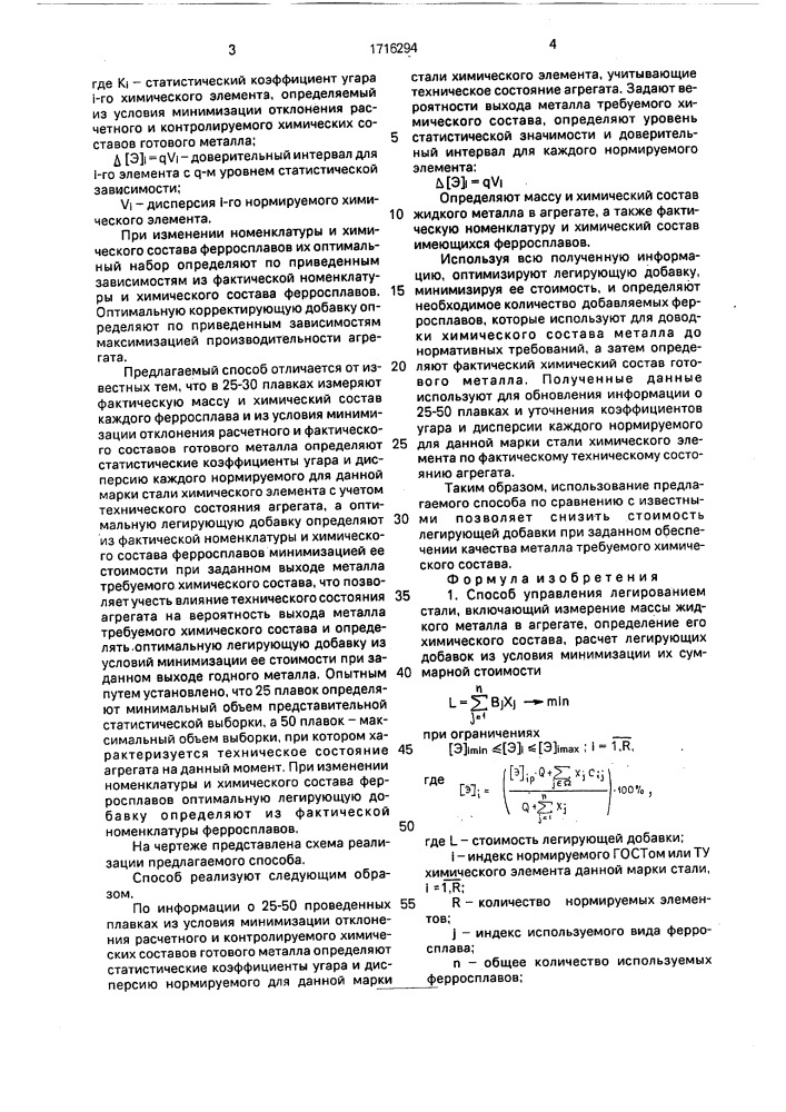 Способ управления легированием стали (патент 1716294)