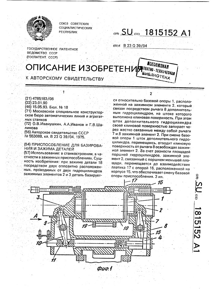 Приспособление для базирования и зажима деталей (патент 1815152)