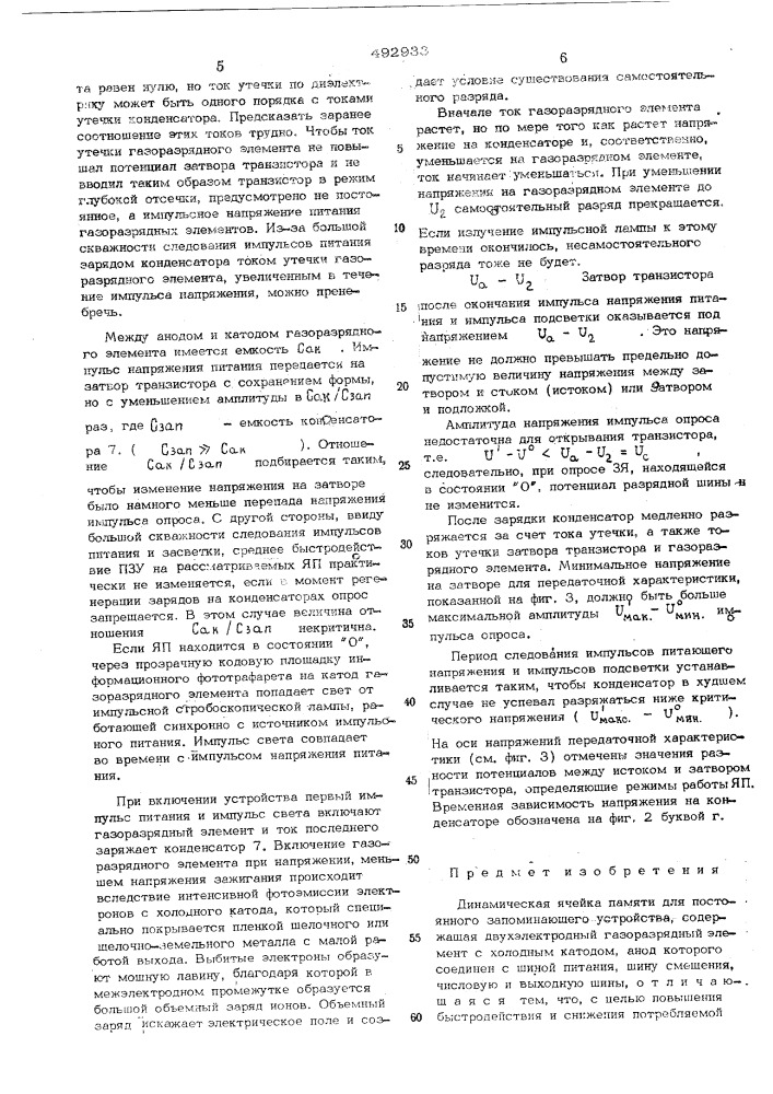 Динамическая ячейка памяти для постоянного запоминающего устройства (патент 492933)