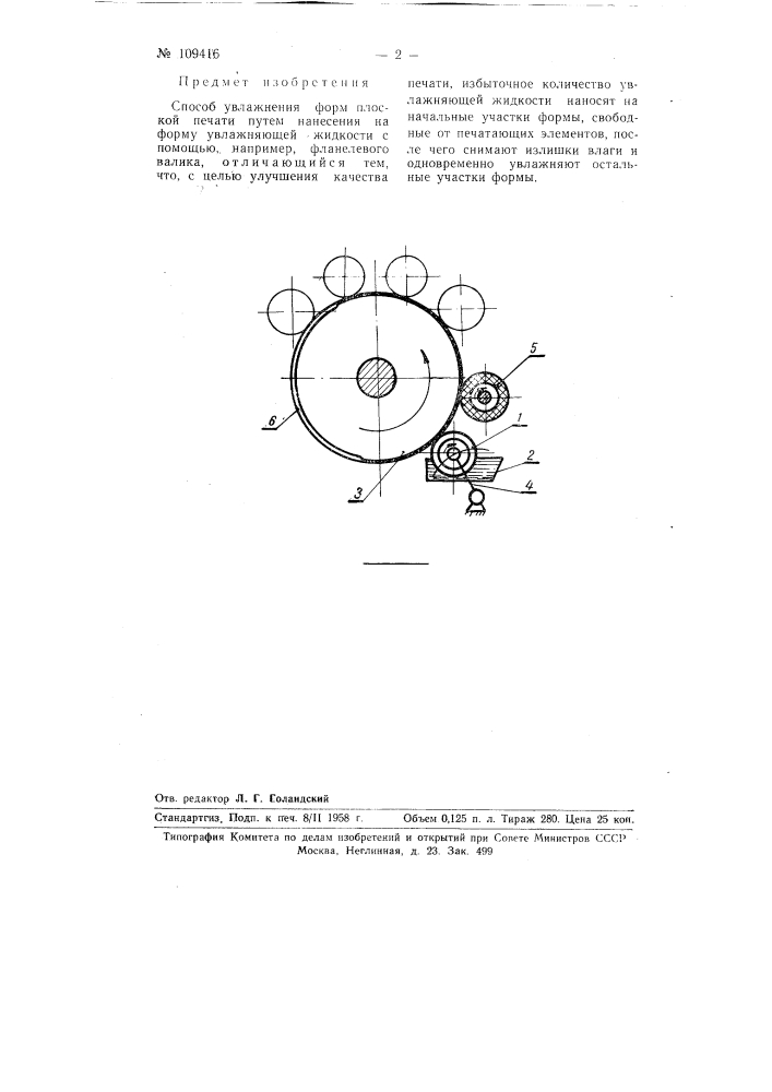 Способ увлажнения форм плоской печати (патент 109416)
