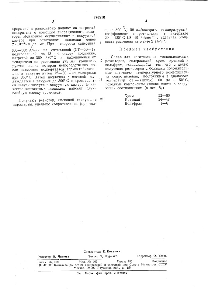 Сплав для изготовления тонкопленочиых (патент 376816)