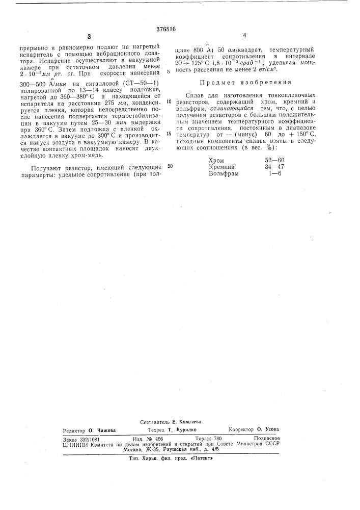 Сплав для изготовления тонкопленочиых (патент 376816)