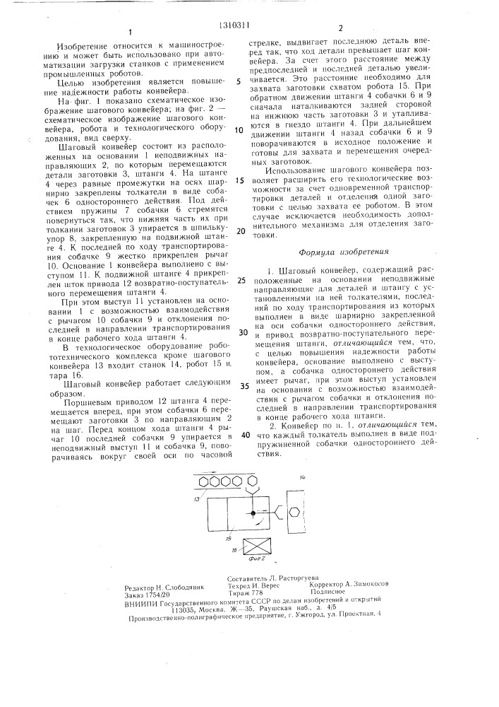 Шаговый конвейер (патент 1310311)