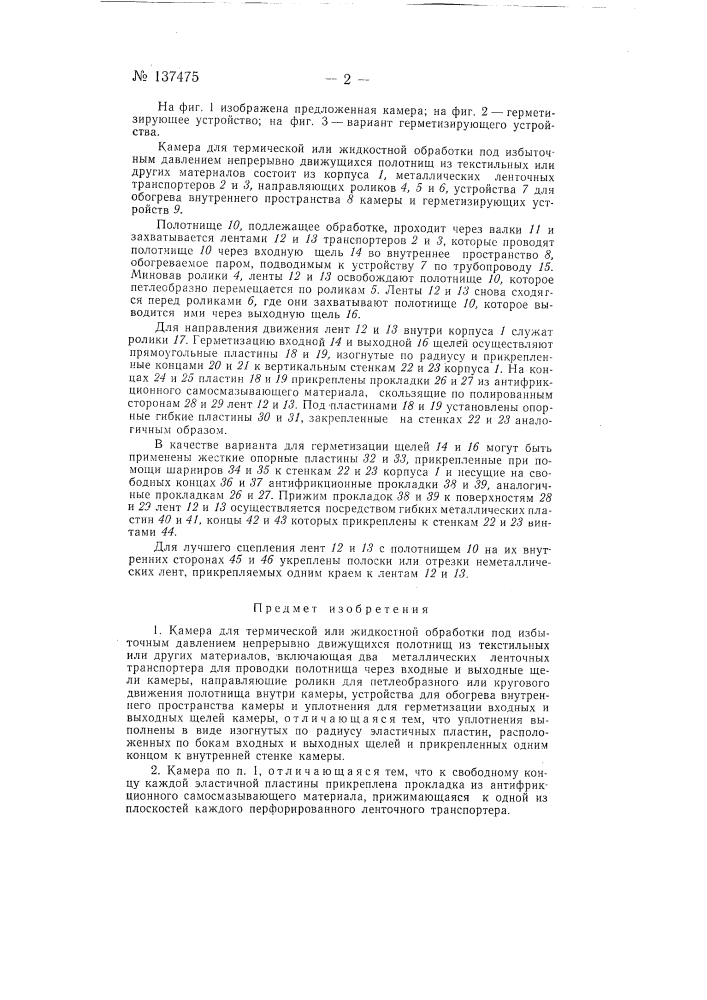 Камера для термической или жидкостной обработки под избыточным давлением непрерывно движущихся полотнищ из текстильных или других материалов (патент 137475)