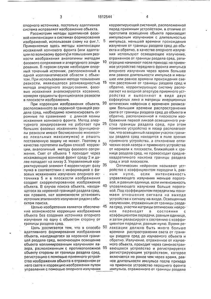 Способ адаптивного формирования изображения объекта, находящегося за неровной границей раздела сред (патент 1812544)