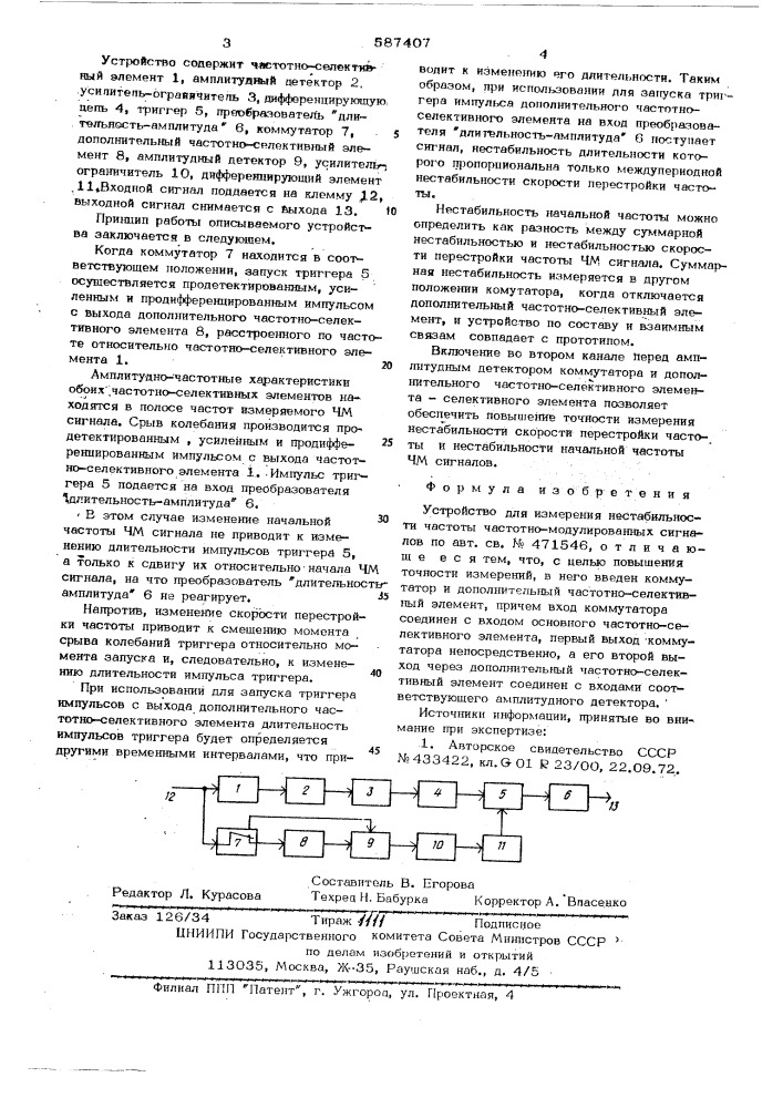 Устройство для измерения нестабильности частоты частотно- модулированных сигналов (патент 587407)