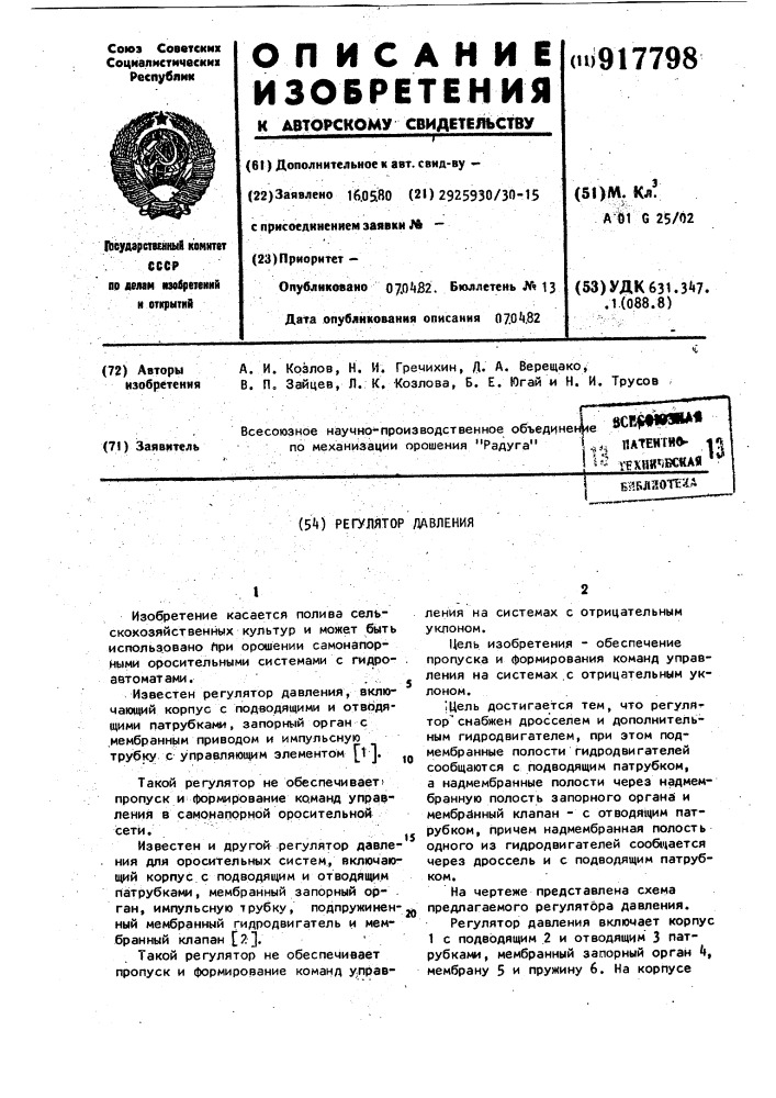 Регулятор давления (патент 917798)