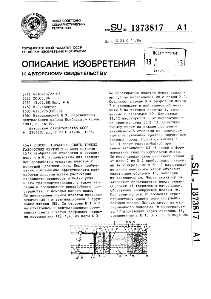 Способ разработки свиты тонких газоносных крутых угольных пластов (патент 1373817)