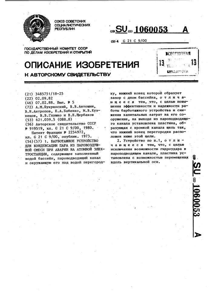 Барботажное устройство для конденсации пара из паровоздушной смеси при аварии на атомной электростанции (патент 1060053)